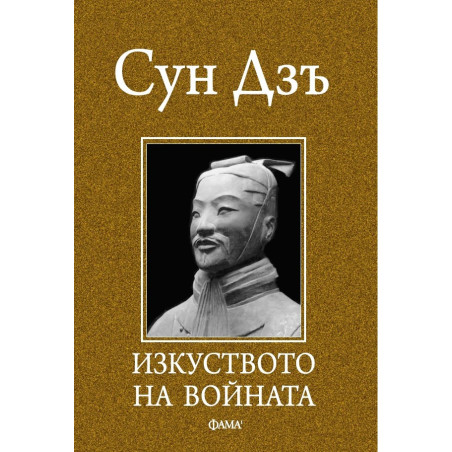 Изкуството на войната