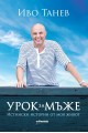 Урок за мъже. Истински истории от моя живот