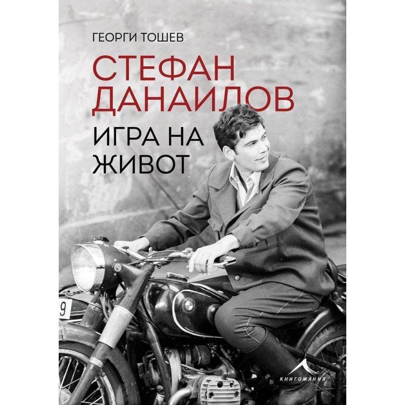 Стефан Данаилов. Игра на живот. Георги Тошев