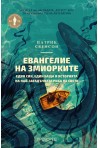 Евангелие на змиорките