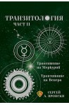 Транзитилогия - част 2
