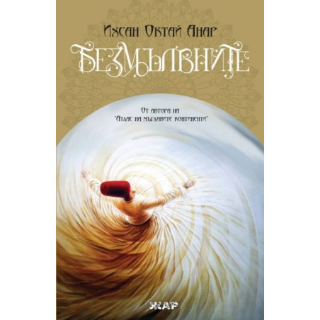 Безмълвните
