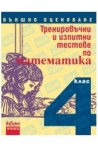 Тренировъчни и изпитни тестове по математика за 4. клас. Външно оценяване