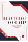 Интелигентният инвеститор