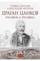 Драган Цанков. Русофоб и русофил