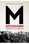Мусолини. Синът на века