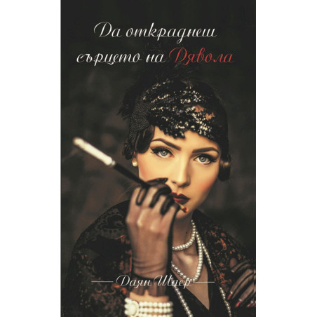 Да откраднеш сърцето на Дявола