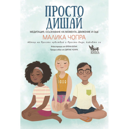 Просто дишай