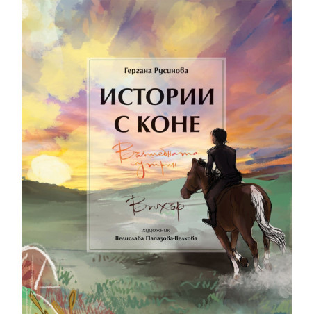 Истории с коне. Вълшебната сутрин. Вихър