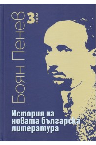 История на новата българска литература Том 3