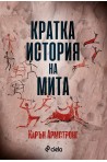 Кратка история на мита