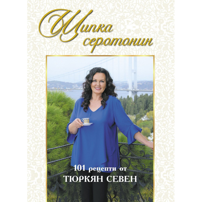 Щипка серотонин. 101 рецепти от Тюркян Севен