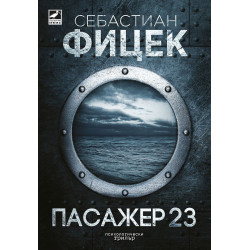 Пасажер 23