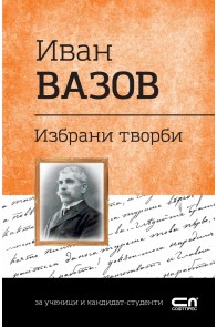 Иван Вазов. Избрани творби