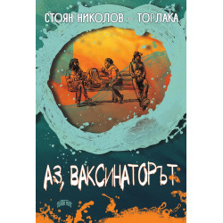Аз, ваксинаторът