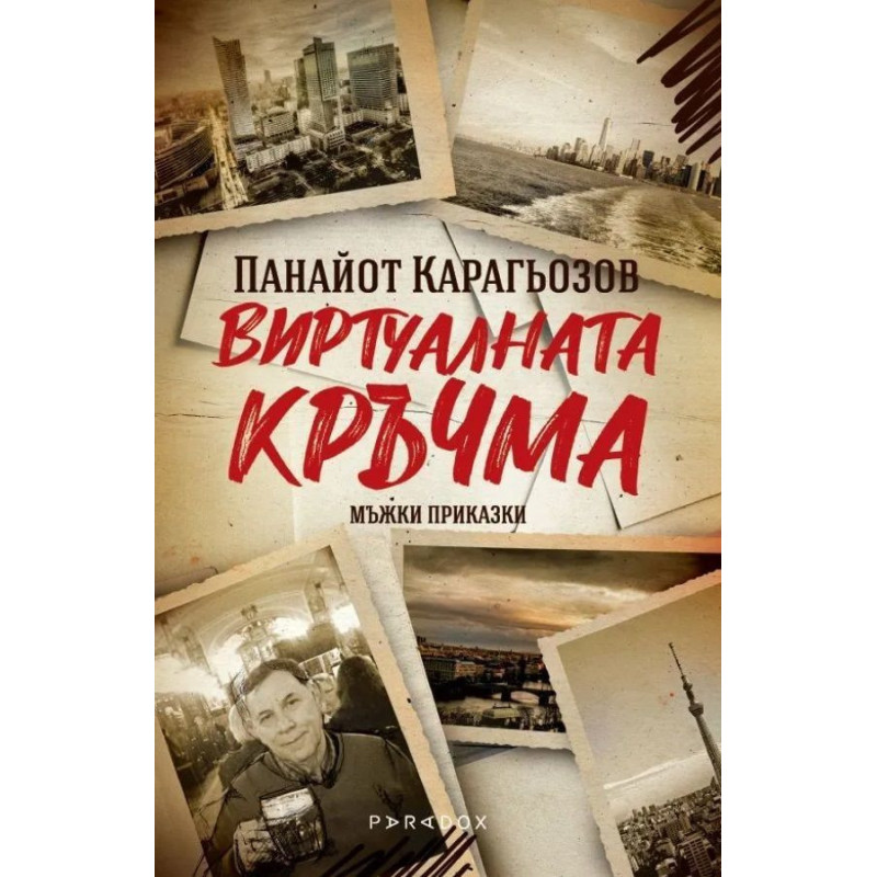 Виртуалната кръчма. Мъжки приказки