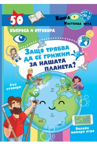 50 въпроса и отговора: Защо трябва да се грижим за нашата планета?