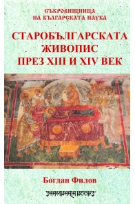 Старобългарската живопис през XIII и XIV в.