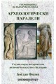 Археологически паралели. Студии въърху историята на античното изкуство в България