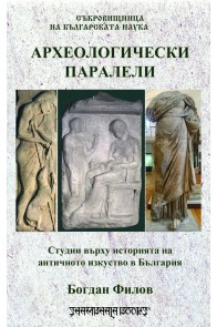 Археологически паралели. Студии върху историята на античното изкуство в България