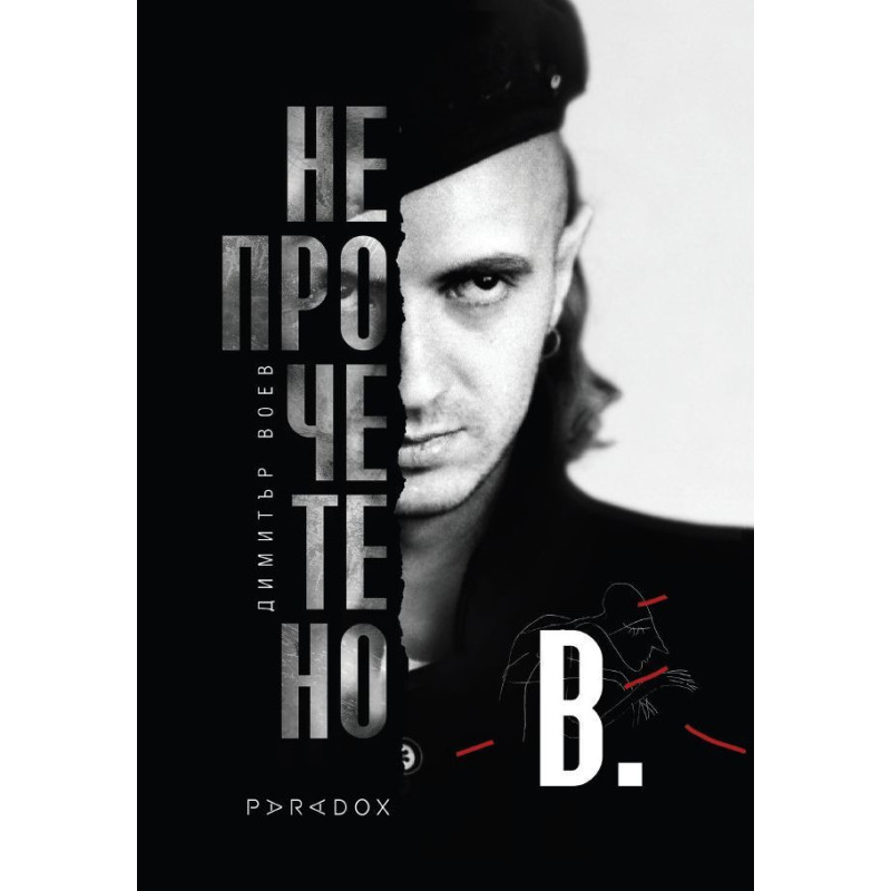 Димитър Воев. Непрочетено