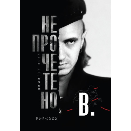 Димитър Воев. Непрочетено