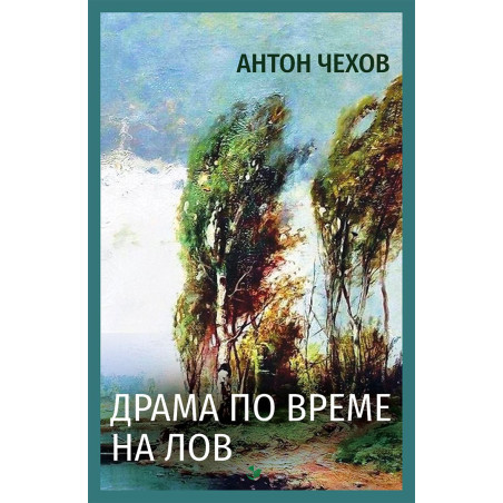 Драма по време на лов