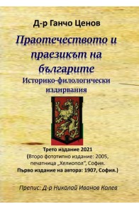 Праотечеството и праезикът на българите. Историко-филологически издирвания (трето издание 2021)