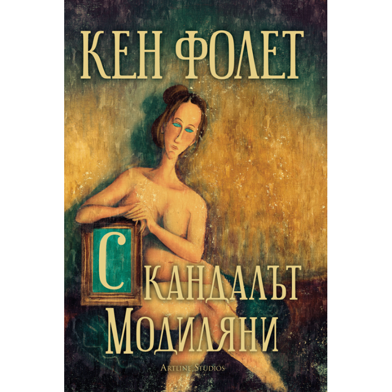 Скандалът „Модиляни“