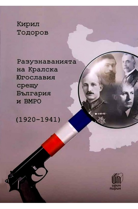 Разузнаванията на Кралска Югославия срещу България и ВМРО (1920-1941)