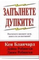 Запълнете дупките! Постигнете високите цели, които сте си поставили