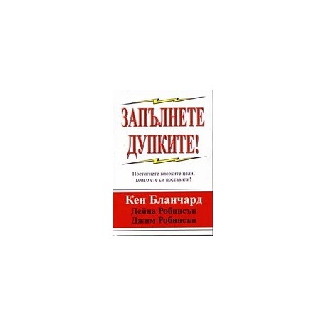 Запълнете дупките! Постигнете високите цели, които сте си поставили