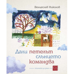 Дали петелът слънцето командва