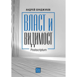 Власт и видимост. Postscriptum