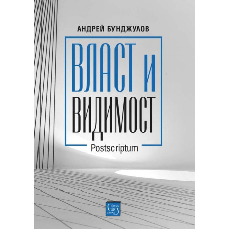 Власт и видимост. Postscriptum