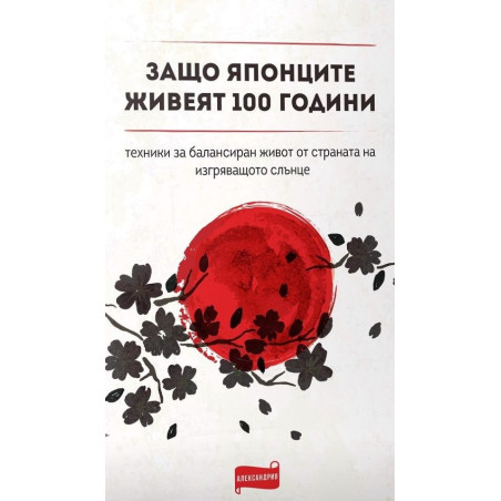 Защо японците живеят 100 години