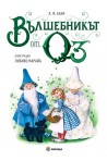 Вълшебникът от Оз