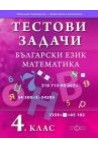 Тестови задачи. Български език. Математика. 4. клас.