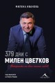 379 дни с Милен Цветков. Историята на една чакана любов