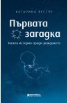Първата загадка: твоята история преди раждането