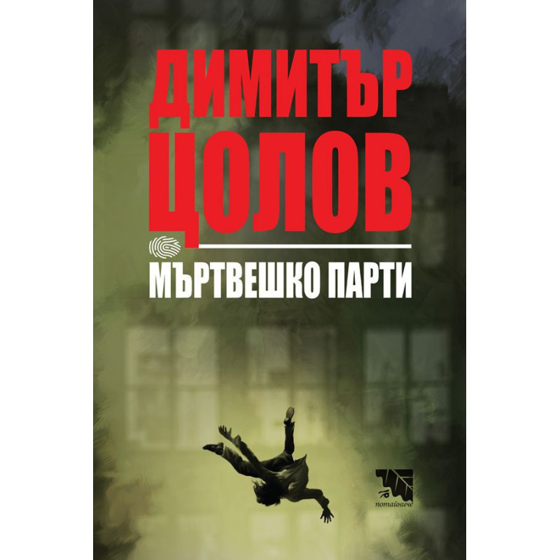 Мъртвешко парти