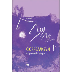 Сюрреализъм и критическа теория
