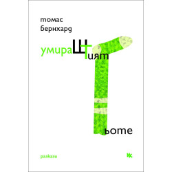УмираШТият Гьоте