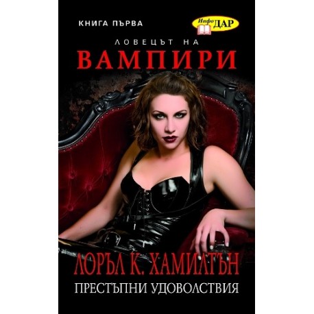 Ловецът на вампири - книга 1 Престъпни удоволствия