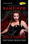 Ловецът на вампири - книга 1 Престъпни удоволствия
