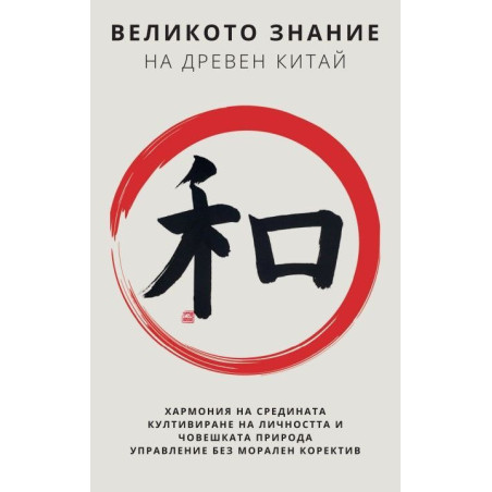 Великото знание на Древен Китай