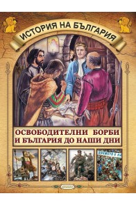 История на България: Освободителни борби и България до наши дни