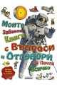 Моите забавни книги с въпроси и отговори за почти всичко Книга Трета от 4 книги