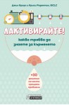 Лактивирайте! Какво трябва да знаете за кърменето