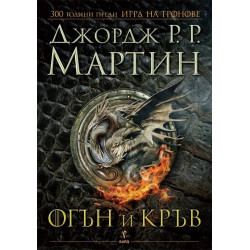 Огън и кръв